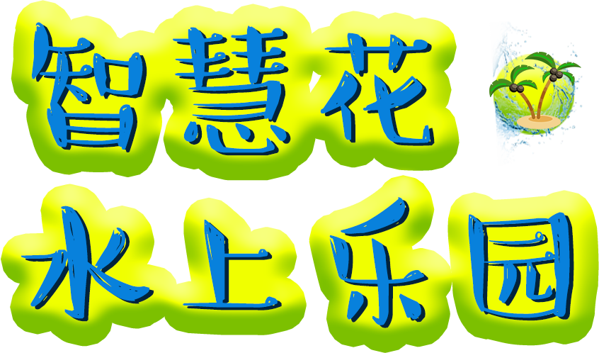 智慧花水上乐园汇集了支架